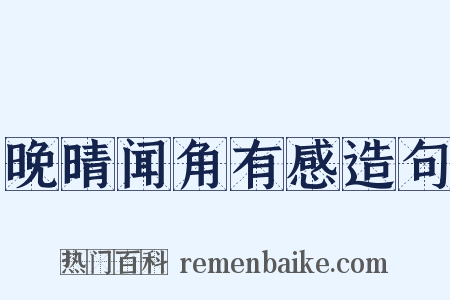 晚晴闻角有感造句是什么意思的图片